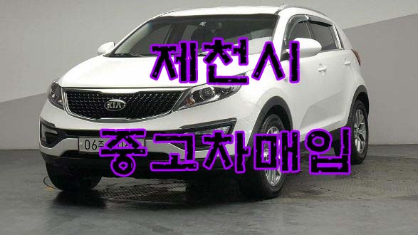  제천시중고차매입 만족스러우실거에요