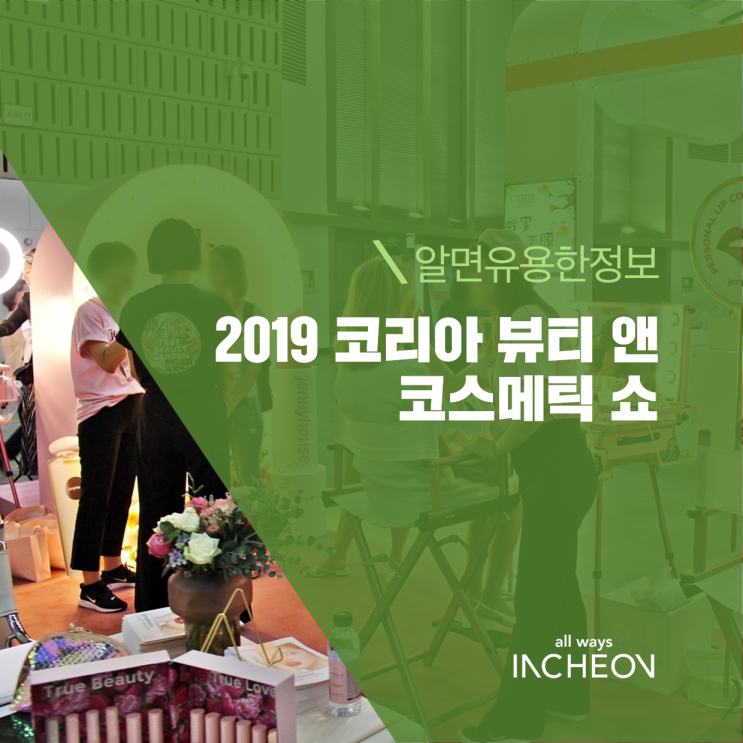  2019 코리아 뷰티 앤 코스메틱 쇼