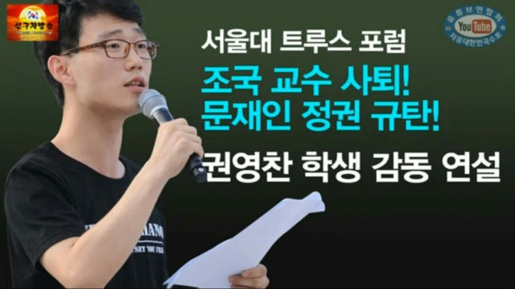  서울대 트루스 포럼 권영찬 학생 감동 연설-연설문과 기도문을 올립니다.