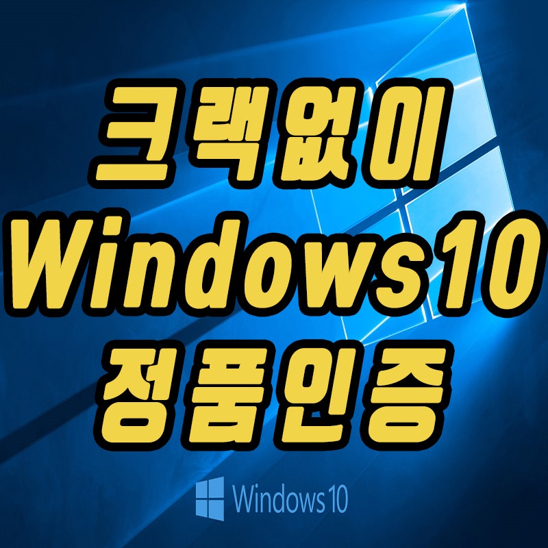 윈도우10 정품인증 방법 크랙없이 Cmd로 가능하네 네이버 블로그