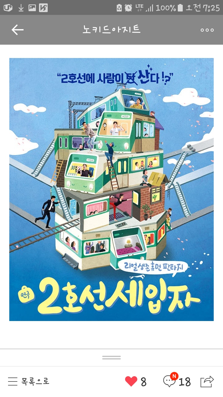  2019. 9. 27 (금) 연극 2호선 세입자 관람