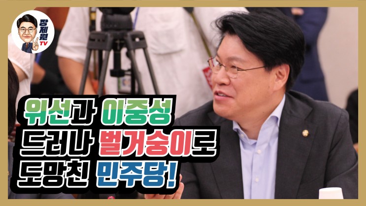 [장제원TV] 위선과 이중성 드러나 벌거숭이로 도망친 민주당!