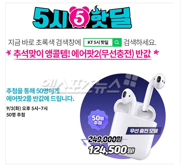  kt 5시 핫딜! 에어팟2 반값 구매방법?