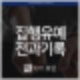 집행유예 전과기록 뜻, 빨간줄 평생 남을까? : 네이버 블로그