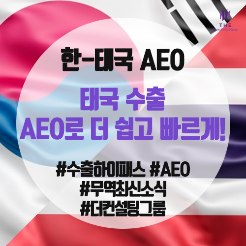  [THE Trade News] 태국 수출, AEO로 더 쉽고 빠르게!