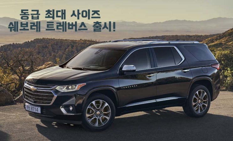  팰리세이드 꼼짝마! 한국지엠 동급 최대 사이즈 트래버스 출시!
