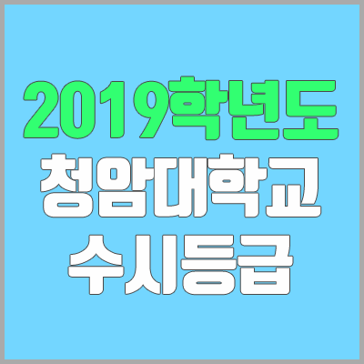 청암대학교 수시등급 (2019학년도, 경쟁률, 충원, 추합, 예비번호)