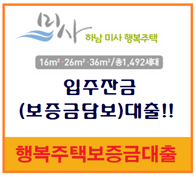  Lh 행복주택보증금대출 (하남미사C3블록)최대95%