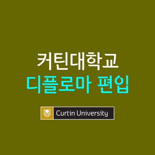  나비타스 호주 대학교 편입 디플로마 프로그램 : 커틴대학교