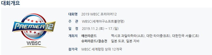 2019 WBSC 프리미어12 한국 경기 일정 ’ 예비 엔트리 60인