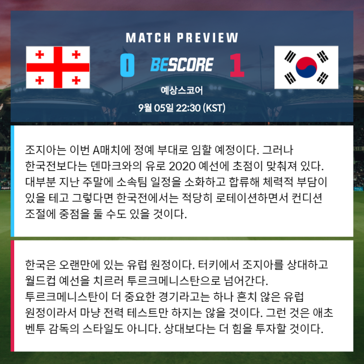  조지아 대한민국 9월 5일 친선경기 전문가분석 및 예상스코어 by 비스코어