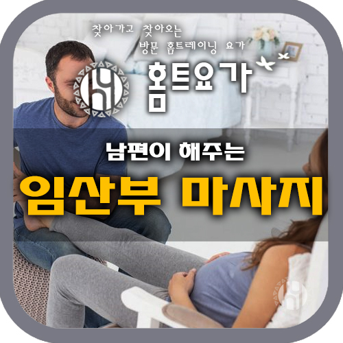  [방문요가 홈트요가] 남편이 해주는 임산부 부부 커플 마사지