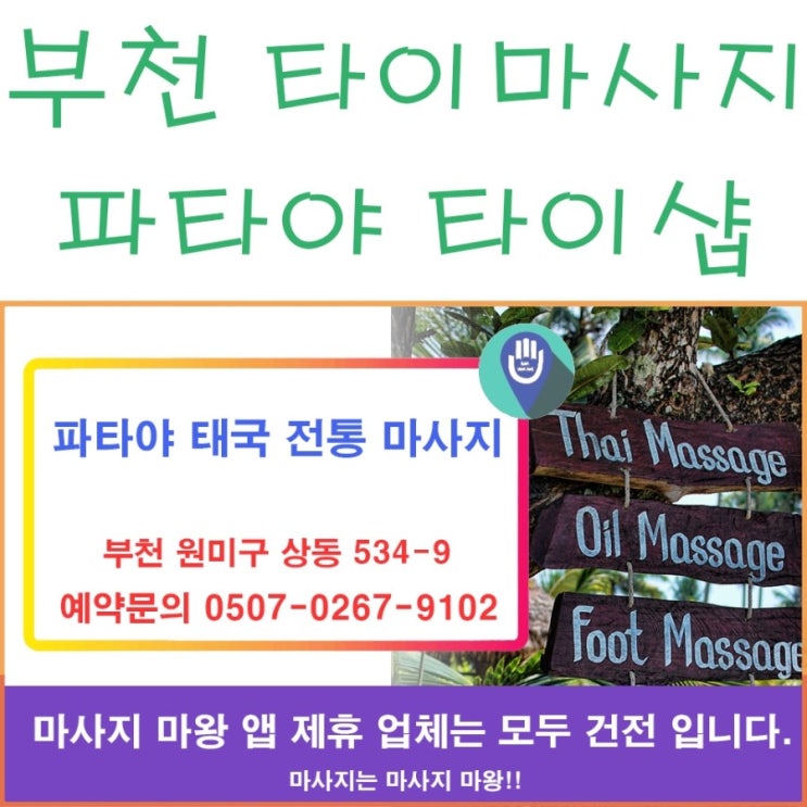  부천 타이마사지 샵 파타야 태국 전통 마사지