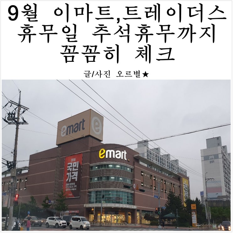  9월 이마트 휴무일 트레이더스 노브랜드 추석 휴무 꼼꼼히 체크!