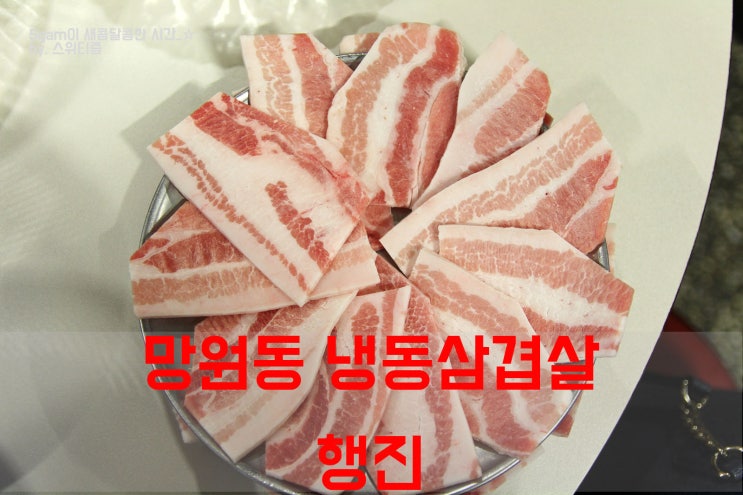  수요미식회 냉동삼겹살 망원동 행진 냉삼