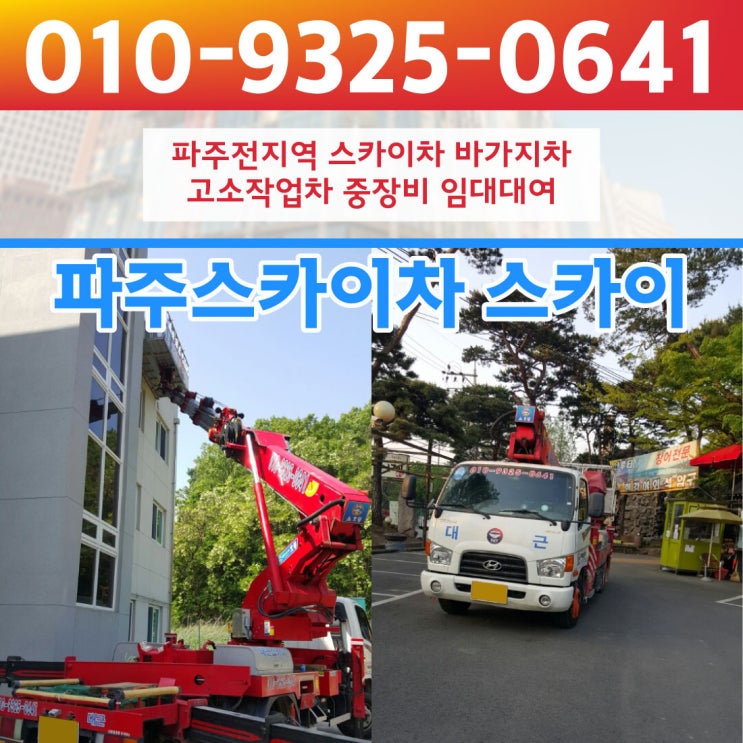  파주스카이차 스카이차 파주전지역 전문 친절하고 꼼꼼한곳