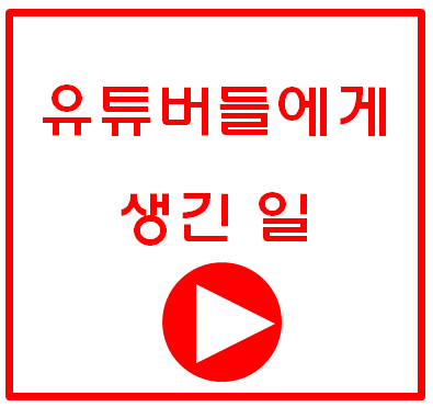  논란의 유튜버 구독자수와 수익, 떡락의 정체