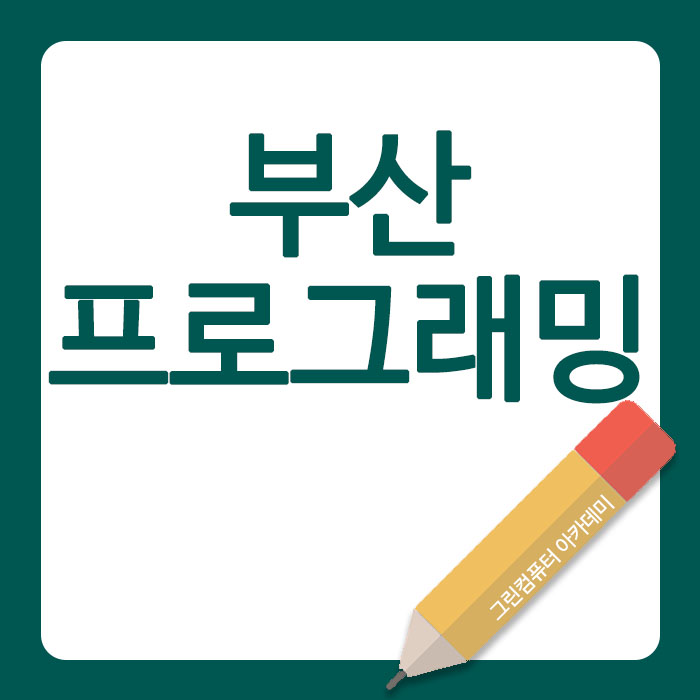  부산프로그래밍 학원 선택 조건