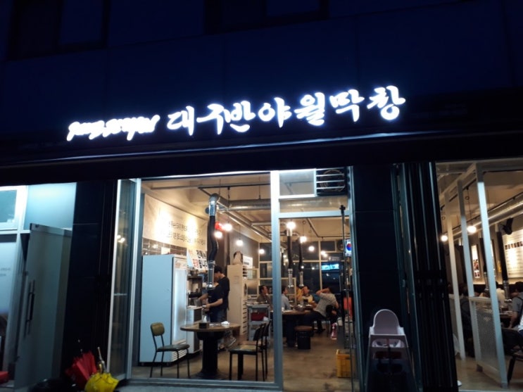 대구중앙교육연수원 근처 맛집 반야월 막창