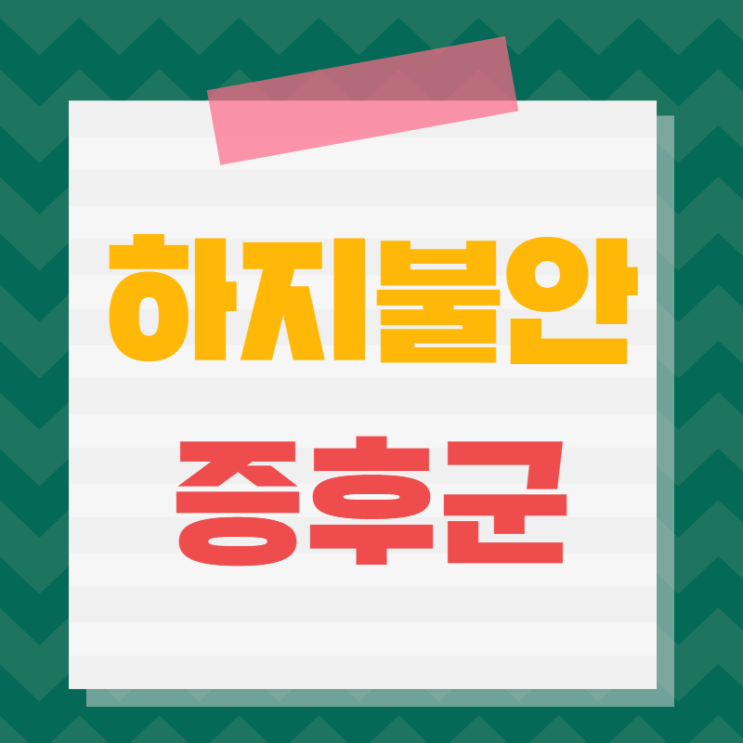  구월동하지불안증후군 환경도 중요해