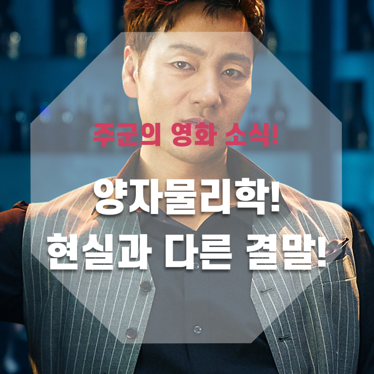  <양자물리학> - 너무나도 현실 같은 스토리! 하지만 결말은 다른...?