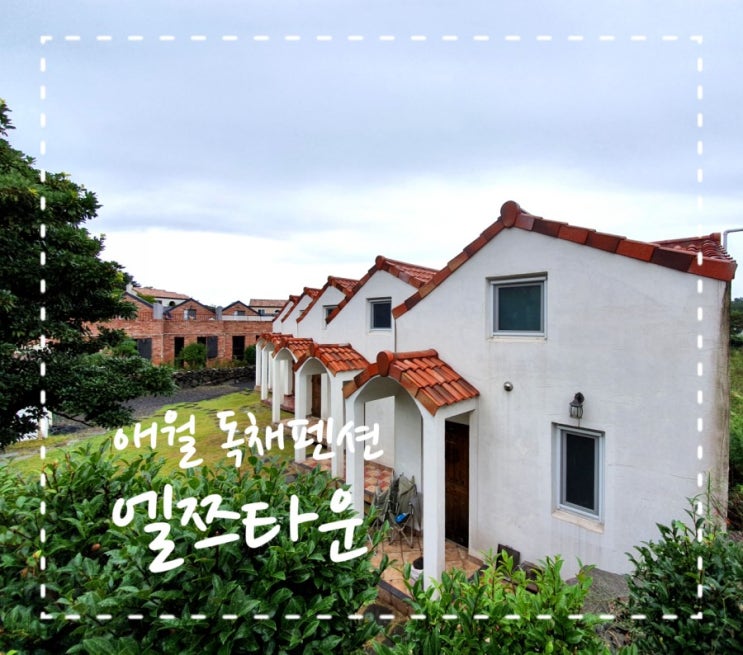  제주공항에서 가까운 애월 독채펜션 엘쯔타운