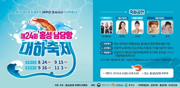  2019년 제24회 충남 홍성 남당항 대하축제 일정 및 행사