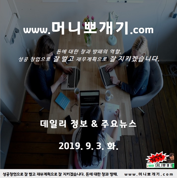 오늘 뉴스 날씨 가을장마 데일리 정보 뽀개기 2019년 9월 3일 화요일