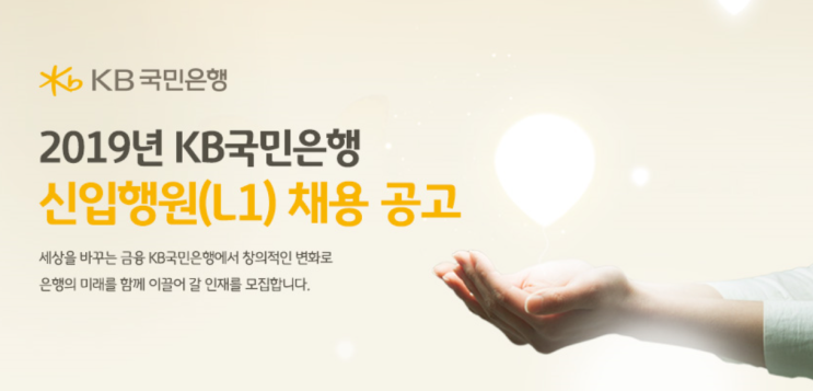  [채용]KB국민은행 채용 시작!(~9.10) 자소서 작성TIP