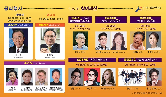  반기문, 100세 철학자 김형석, 최불암 안동서 만난다