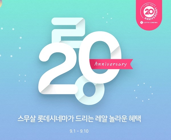  롯데시네마가 벌써 창립 20주년!