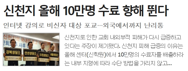 신천지 올해 10만명 수료 향해 뛴다 인터넷 강의에, 비신자·외국까지 난리통