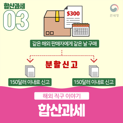  해외 직구 합산과세 상황 확인하기