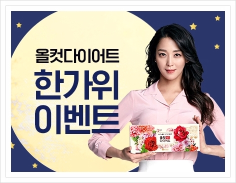  올컷다이어트에서 진행하는 한가위이벤트를 소개합니다