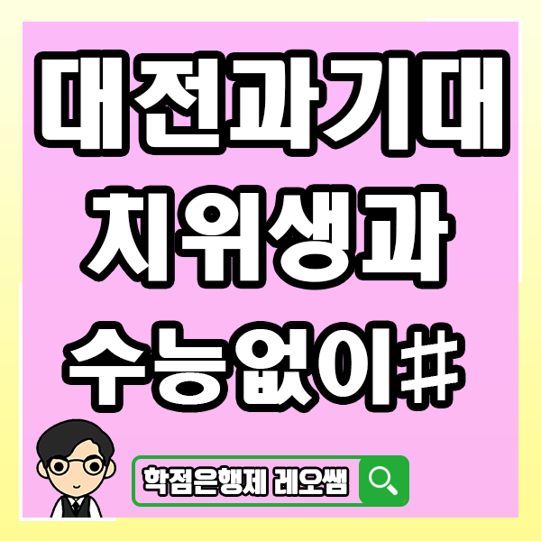  대전과학기술대학교 치위생과 수능 안봐도 대학을 들어가는 방법!
