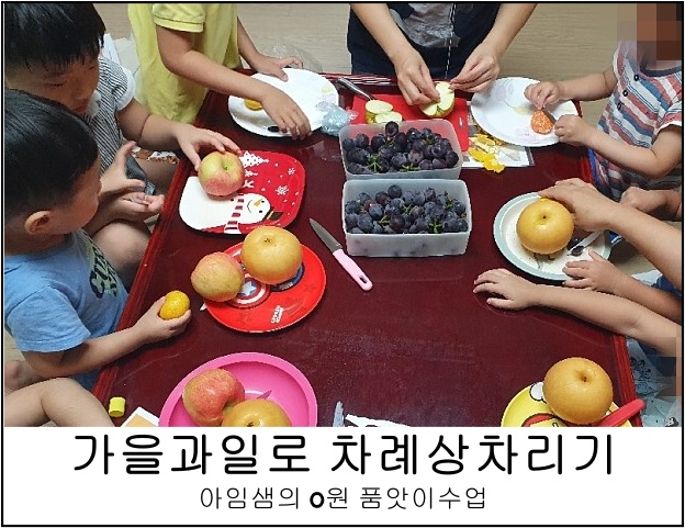  공동육아 : 엄마표품앗이수업  가을철과일과 차례상차리기
