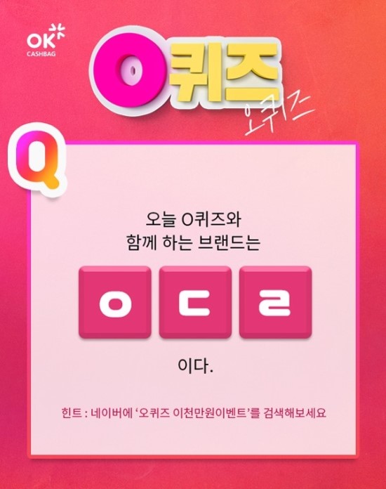오퀴즈 이천만원이벤트, 안다르 에어터치 1&1 초성퀴즈 정답은? 오퀴즈 이천만원이벤트, 안다르 에어터치 1&1 초성퀴즈 정답은?