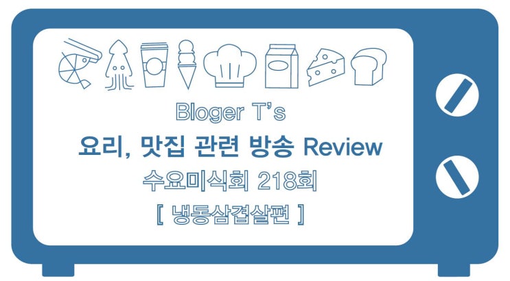  수요미식회 218회 냉동삼겹살편 방송 리뷰, 문래예술촌  돈꼬불, 망원동 행진, 논현동 대삼식당  [요리, 맛집 관련 방송 Review]