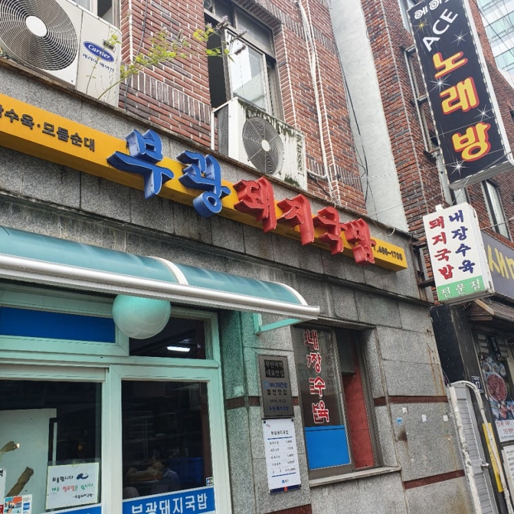  [부산 중앙역 근처] 부광돼지국밥