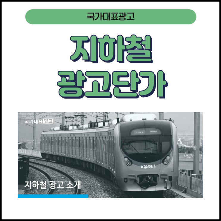  국가대표 광고의 지하철 광고단가