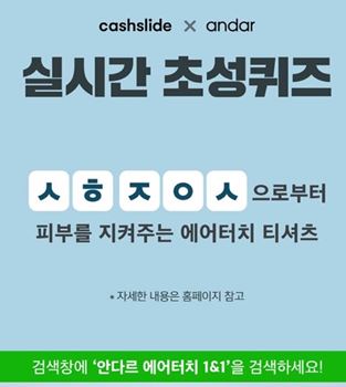  '안다르 에어터치 1&1' ㅅㅎㅈㅇㅅ 캐시슬라이드 초성퀴즈…정답 공개