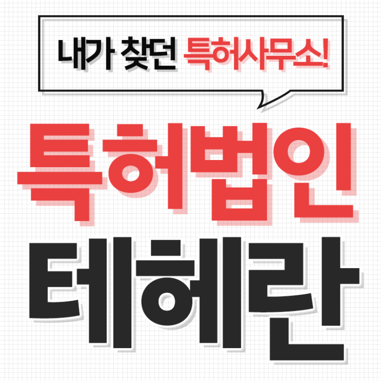  온라인상표등록 업체 선정 기준 [서대문구 마포구 변리사 특허사무소]