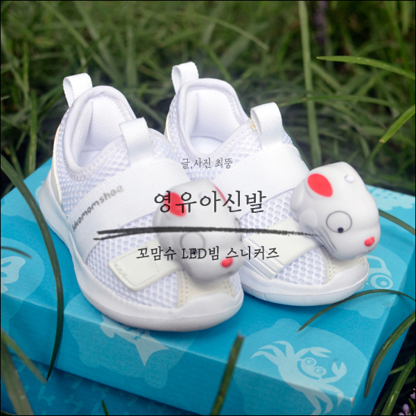  연예인 김가연, 안소미, 하유비가 선택한 우리 아이 신발! 꼬맘슈 LED 빔 스니커즈