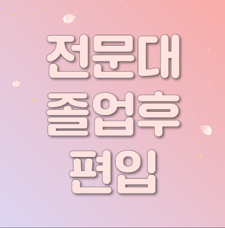  전문대 졸업후 편입:전적대 학점 활용해 1년만에 조건 갖춘 후기