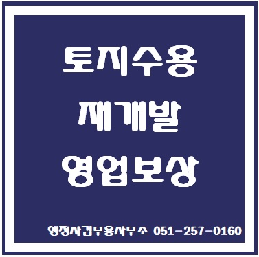  재개발 영업보상 감정평가