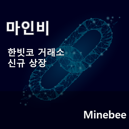  가상화폐 거래소 한빗코 채굴 솔루션 마인비 상장 코인판 뉴스