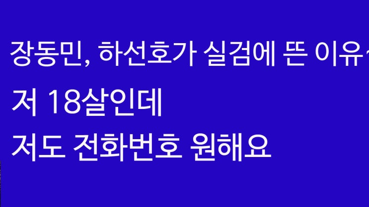  장동민, 하선호 실검으로 뜨는 이유~ 플레이어 하선호에게 번호 요청? 장동민 철컹철컹 MC 등극