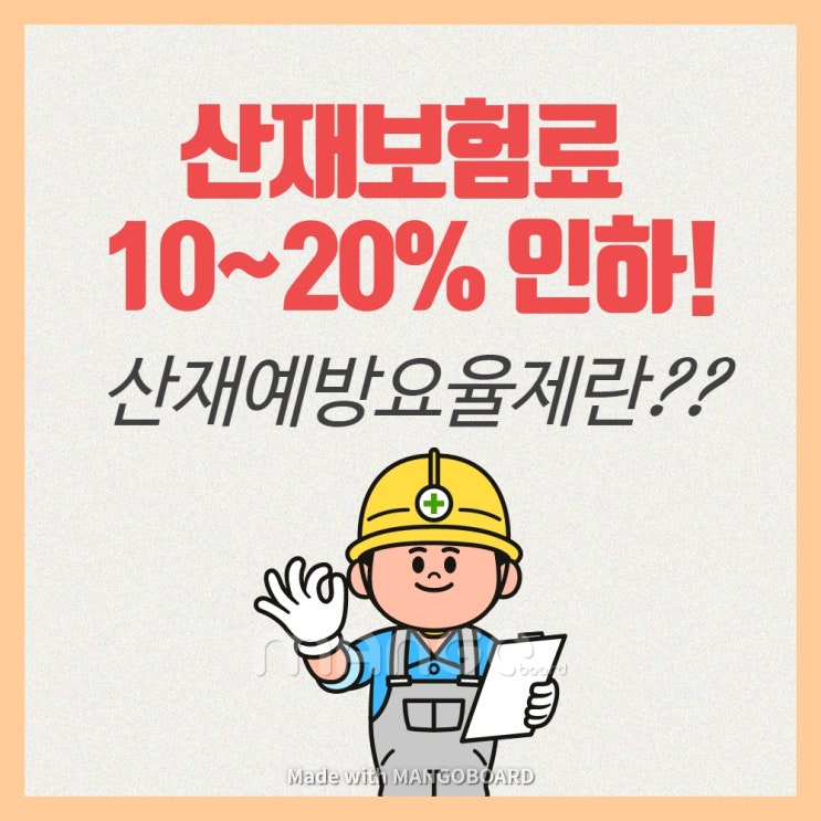  산재보험료 10~20% 인하!! 산재예방요율제란??
