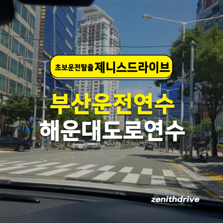  부산해운대도로연수 주차부터 고속도로 주행까지