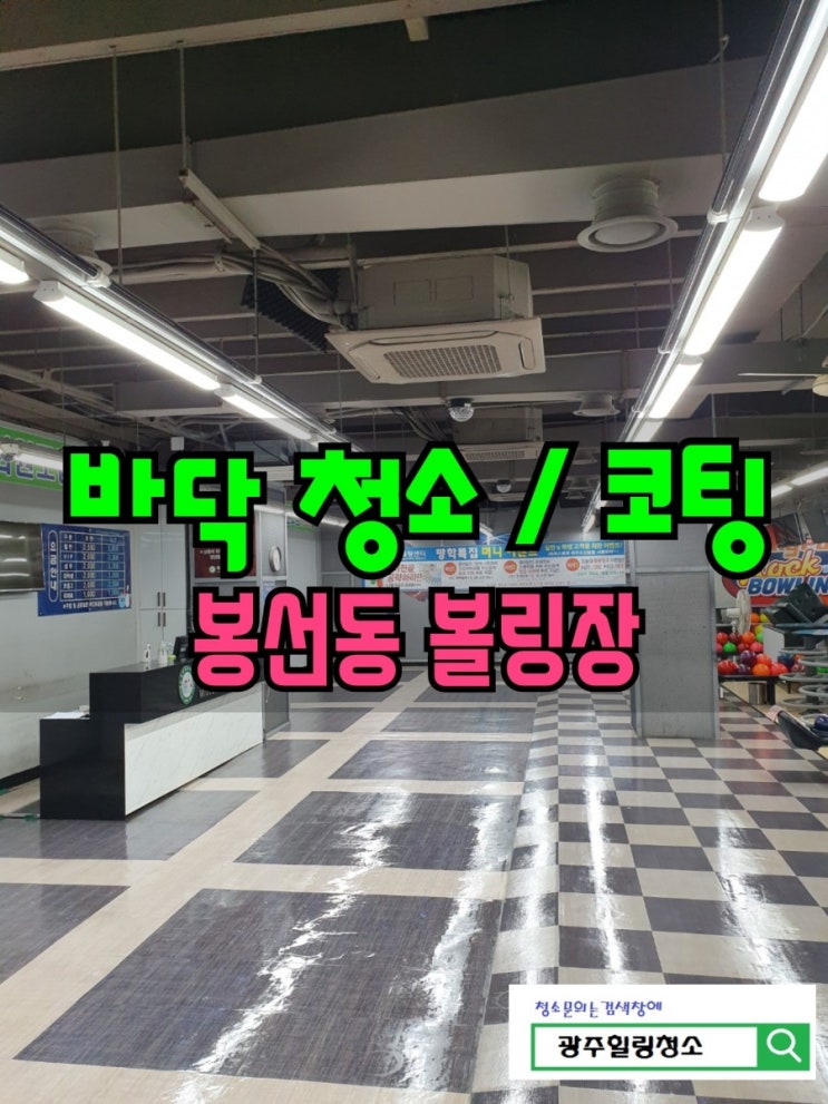  [광주 바닥 청소 업체] 봉선동미금 볼링센터 바닥 왁싱작업